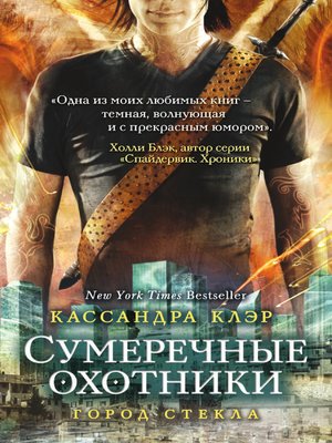 cover image of Орудия Смерти. Город стекла